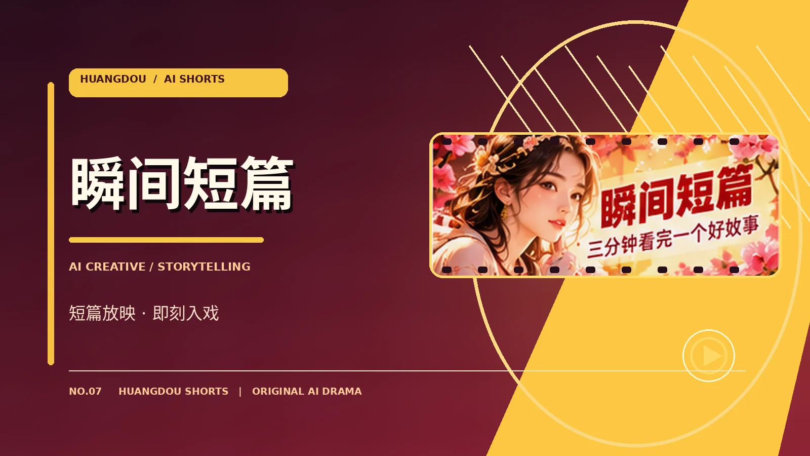 瞬间短篇 · 竖屏叙事