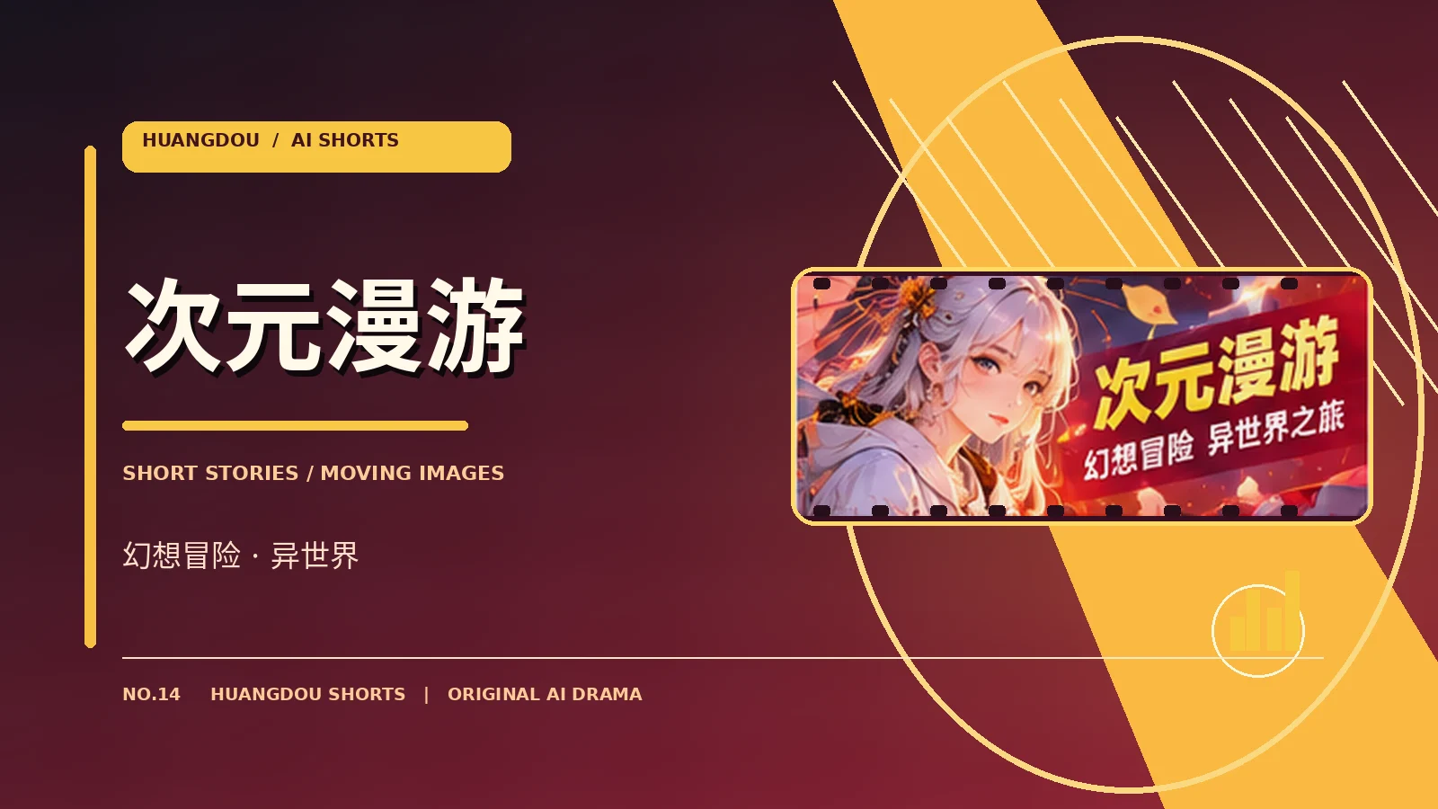次元漫游 · 幻想世界