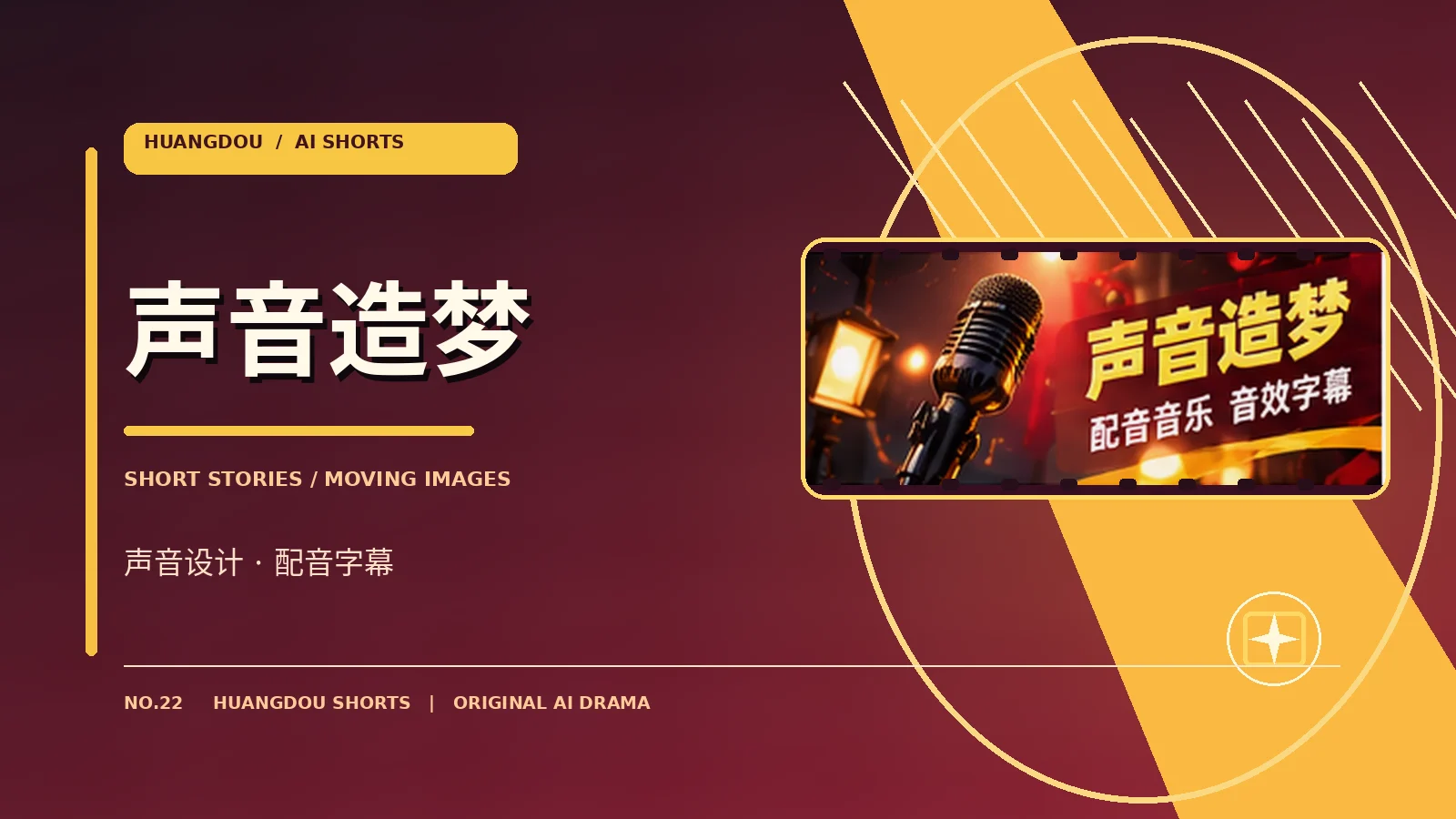 声音造梦 · 配音与环境声音